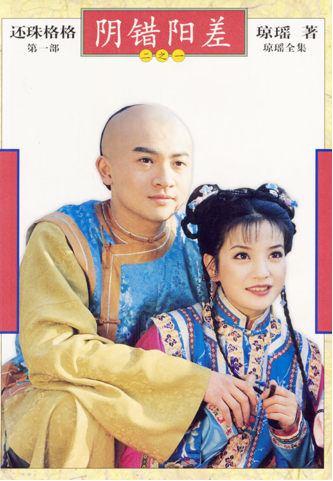 还珠格格第二部