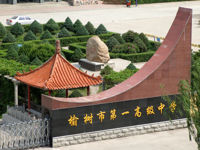  p>榆树市第一高级中学,简称榆树一中,坐落于 a target="_blank" href