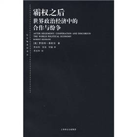 霸权之后：世界政治经济中的合作与纷争（2006年上海人民出版社出版的图书）_百度百科