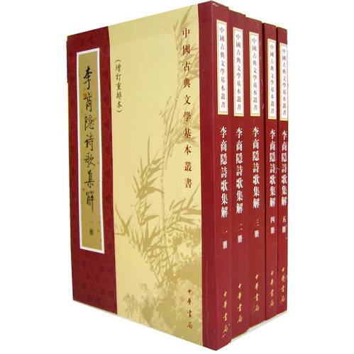 李商隐诗歌集解（1988年中华书局出版的图书）_百度百科
