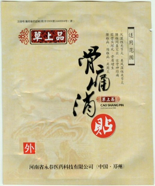 骨痛消磁性治疗贴