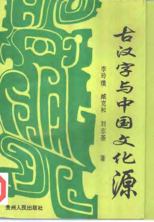 古汉字与中国文化源_百度百科