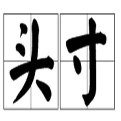 头寸资金是什么意思(头寸是指资金款项,是商业银行)