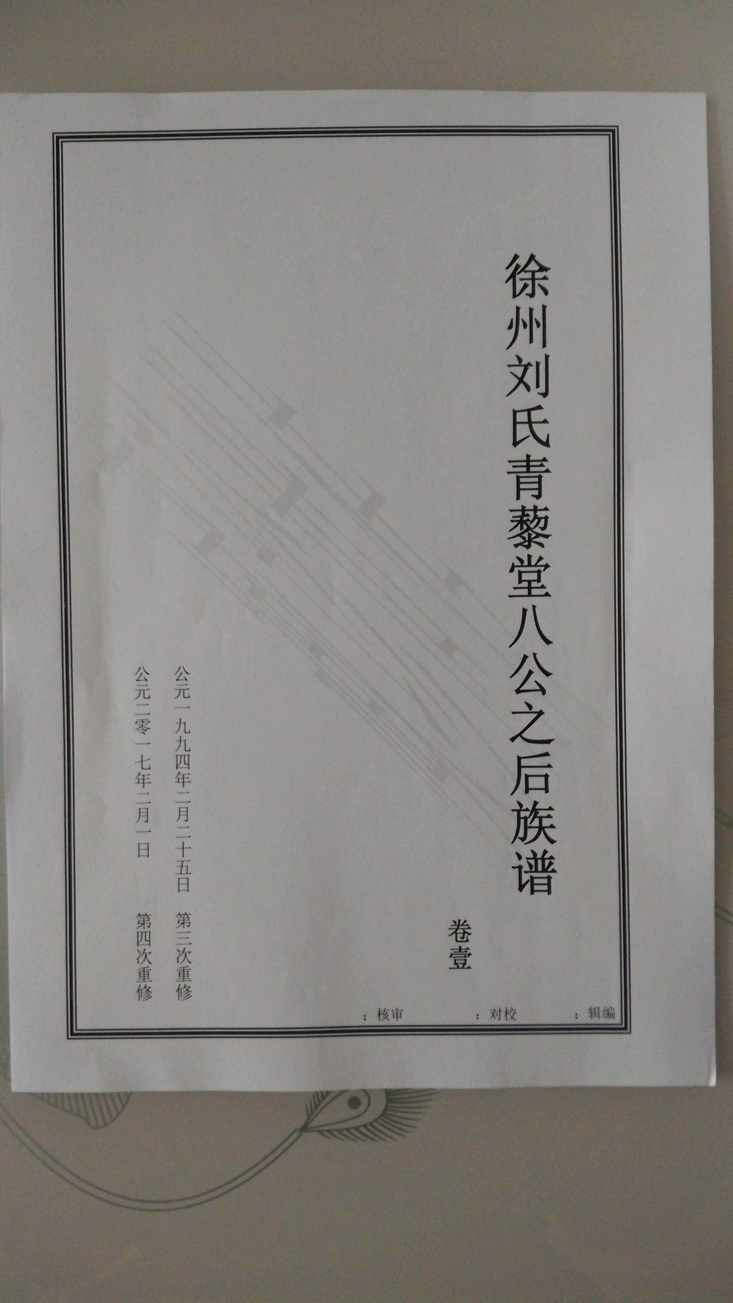 徐州刘氏青藜堂八公之后族谱