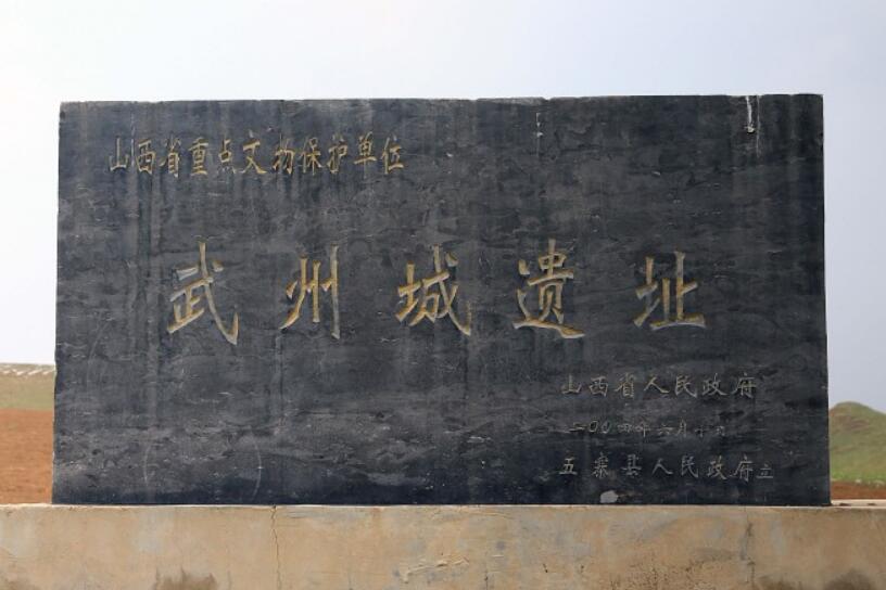  p>武州城遗址即位于今山西五寨县.