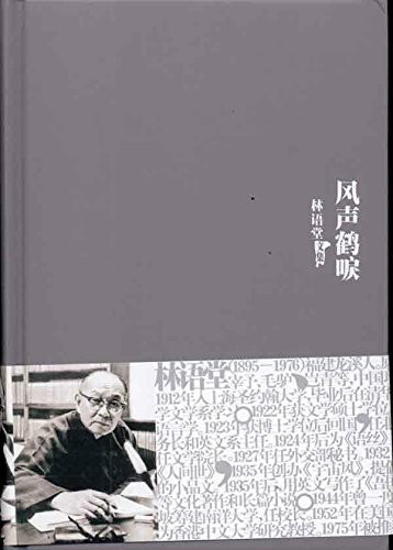 林语堂文集:风声鹤唳