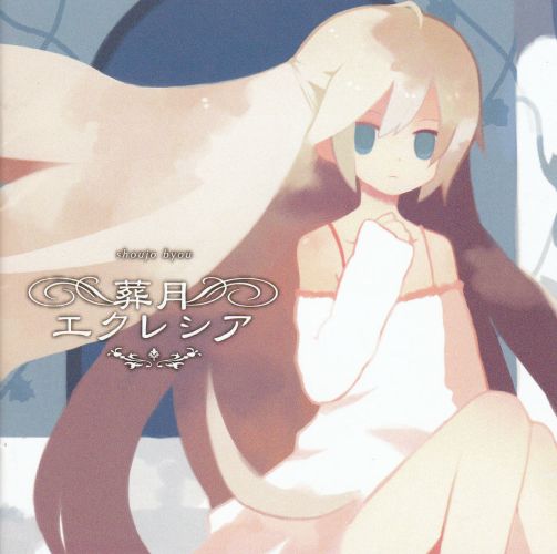 少女病 偽典セクサリス 覚醒ノエシス 葬月エクレシア サンクチュアリ