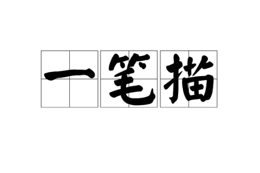 一笔描_百度百科