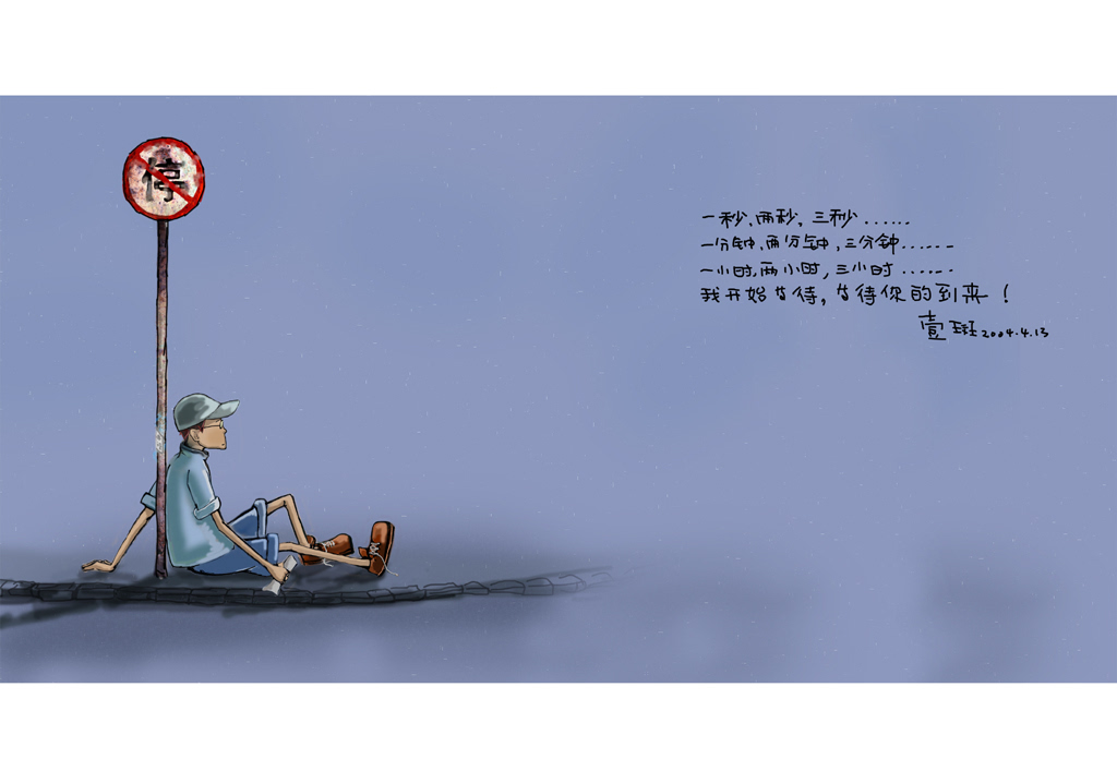 孤独的等待