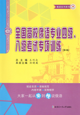 全国高校俄语专业四级,八级考试专项训练(第4版)