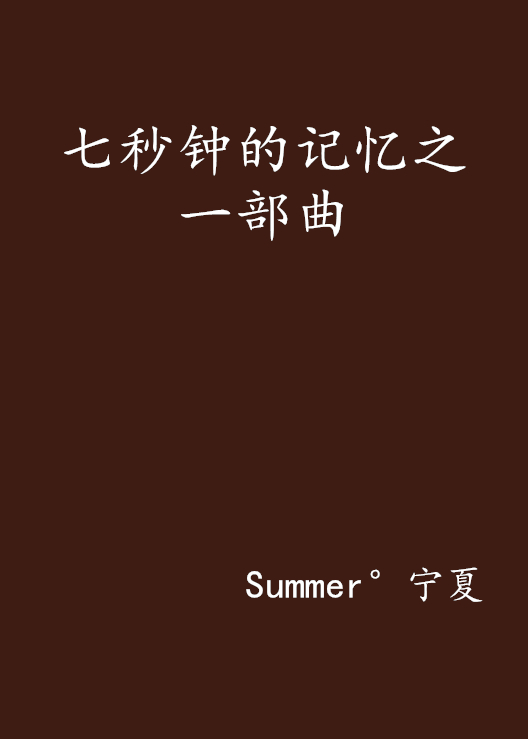七秒钟的记忆之一部曲