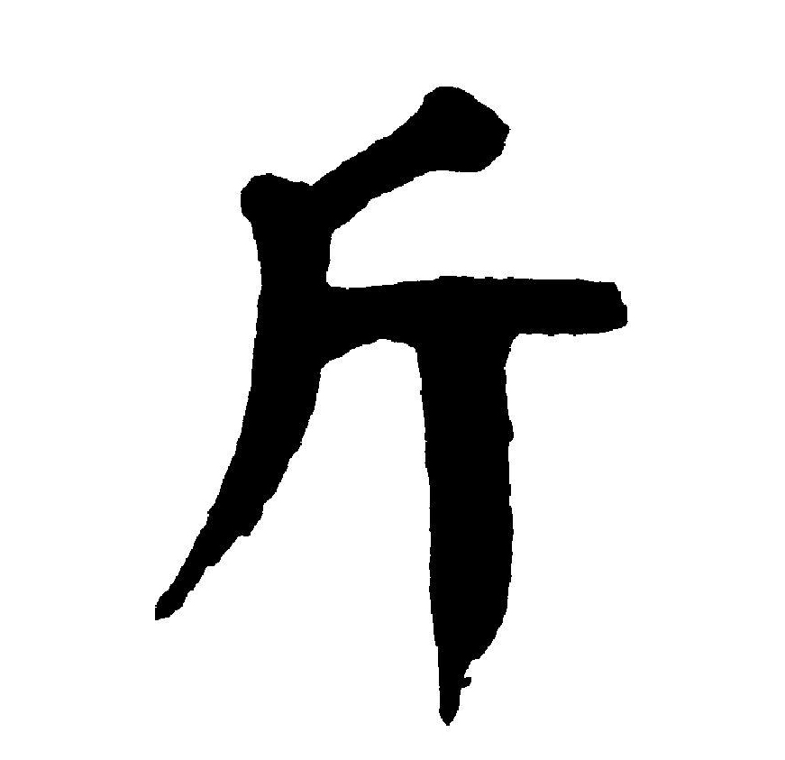  p>斤(拼音:jīn)是汉语一级通用规范汉字(常用字).