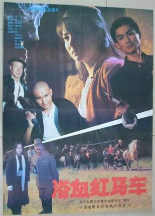  p>《浴血红马车》是1991年上映的中国战争电影,由孙沙执导,景岗山
