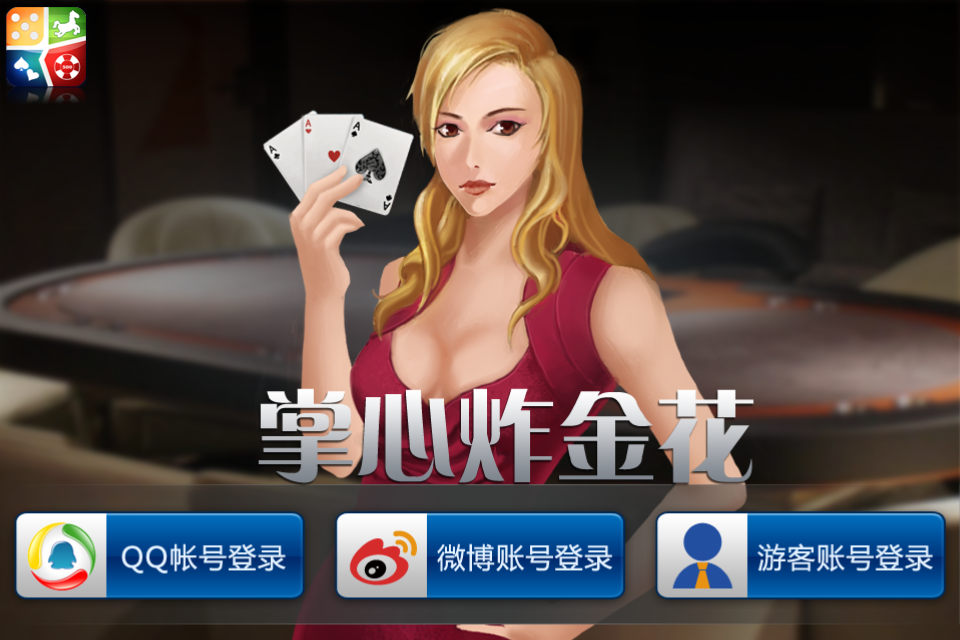 张牌比输赢,游戏过程中需要考验玩家的胆略和智慧,"诈金花"是纸牌游戏