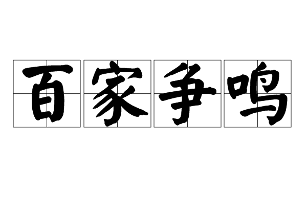 百家争鸣