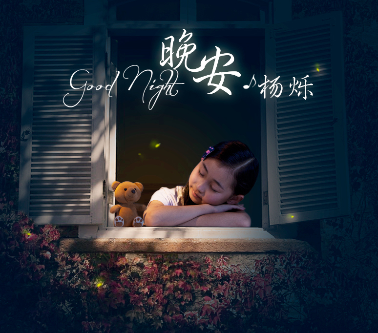  p data-id="gnx0sml2b4">《晚安》是杨烁演唱的一首非常安静儿童歌曲