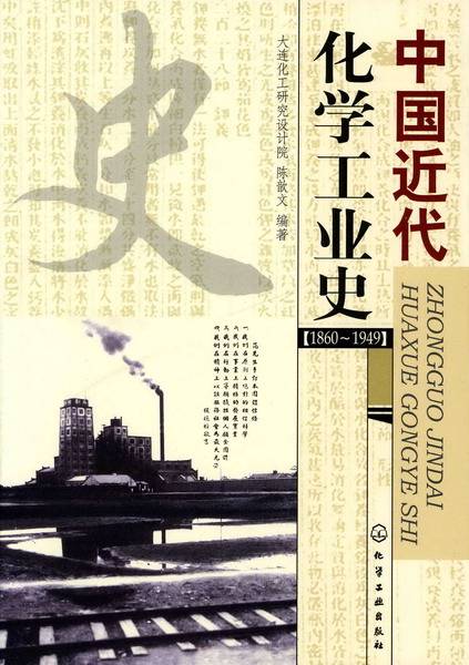 中国近代化学工业史(1860～1949)_百度百科