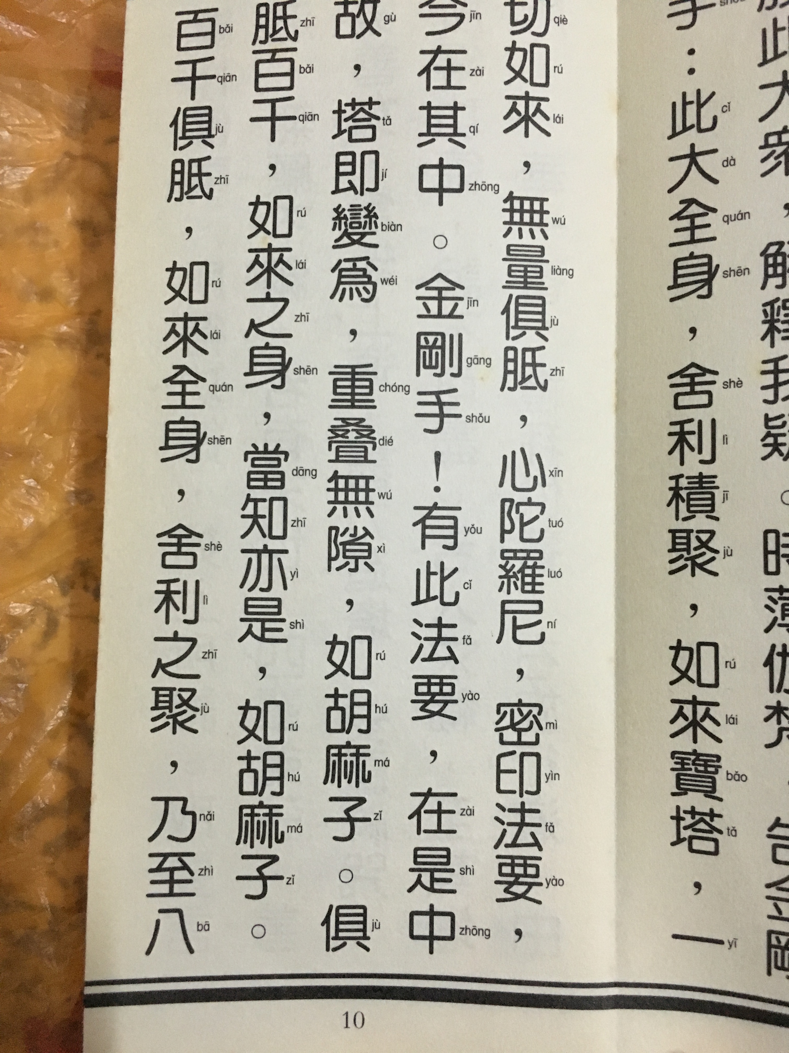 一切如来心全身舍利秘密宝箧印陀罗尼经