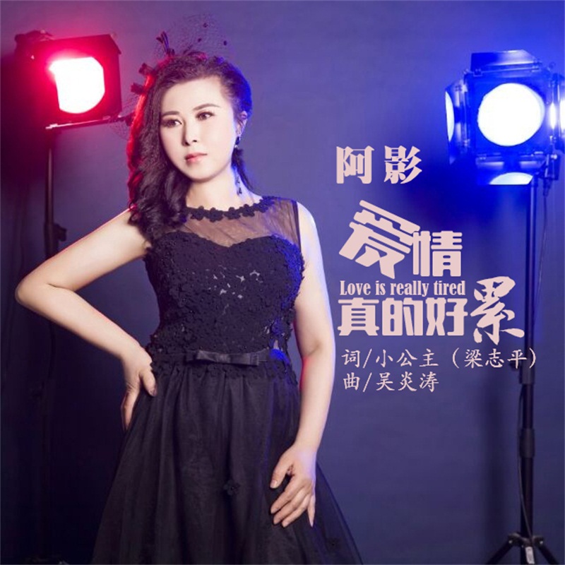  p>《爱情真的好累》是梁志平作词,吴炎涛作曲,歌手阿影演唱的歌曲.
