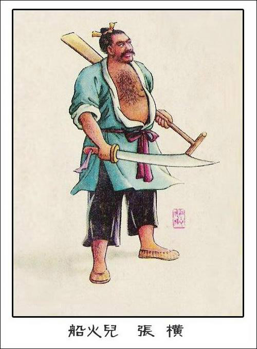 古典小说《水浒传》中的人物