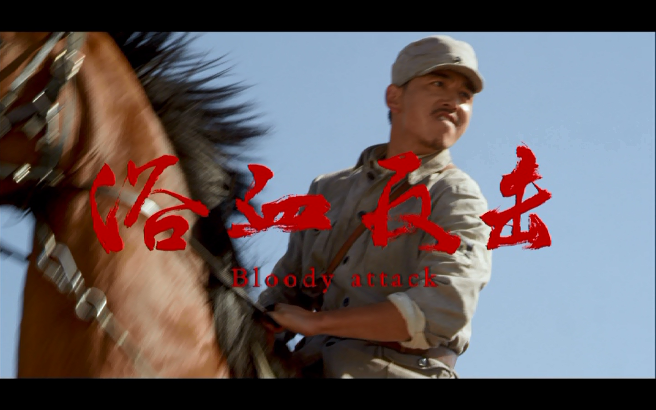  p>《浴血晋西北》(又名《浴血反击》原名《抗日英雄高永祥》)是为