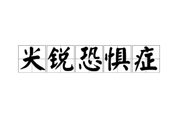 尖锐恐惧症
