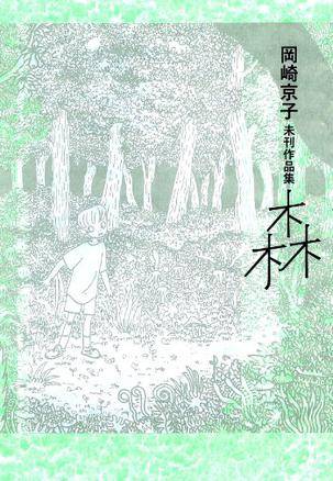 冈崎京子未刊作品集森_百度百科