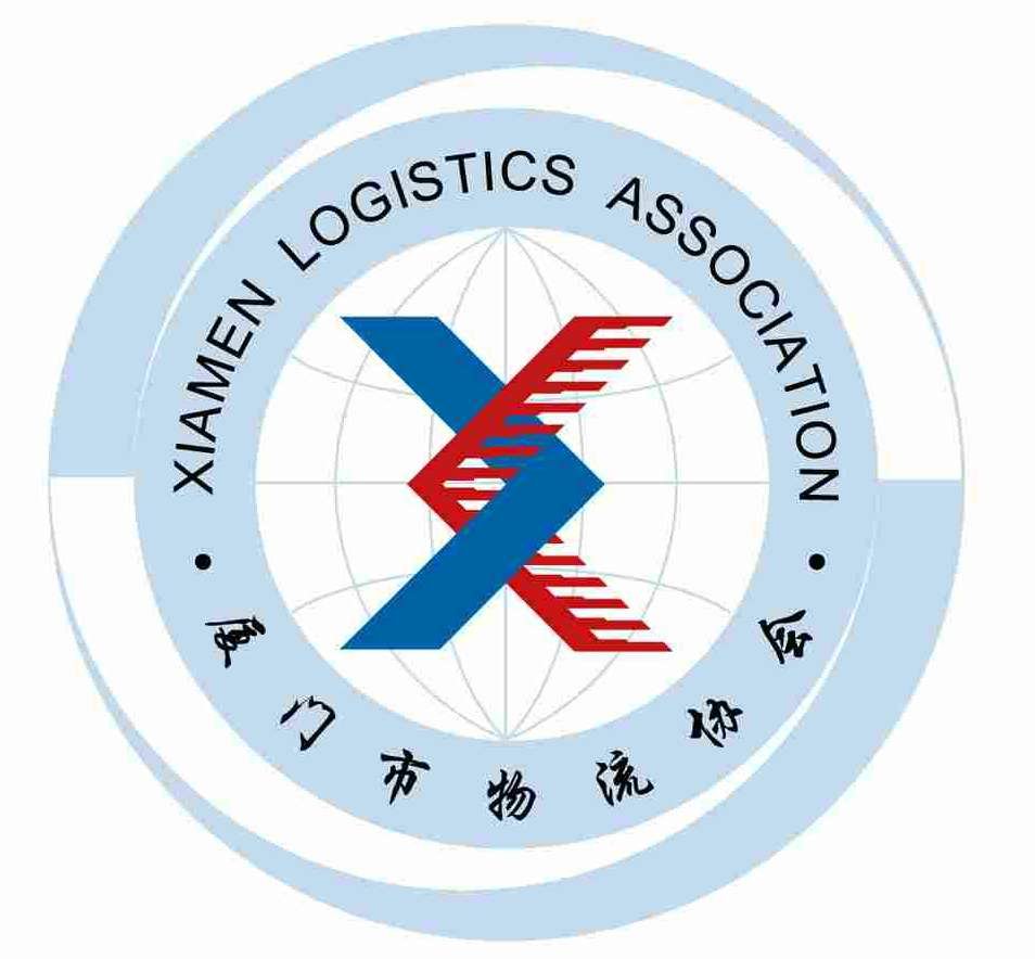 厦门物流协会