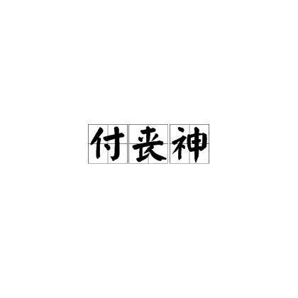 付丧神（日本文化中的鬼神概念）_百度百科