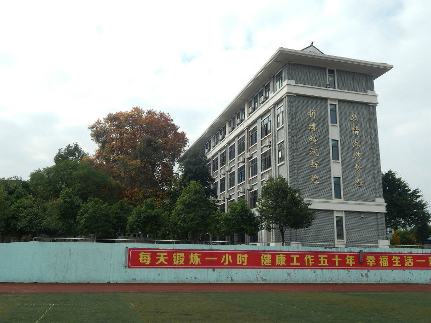 重庆市南川中学校