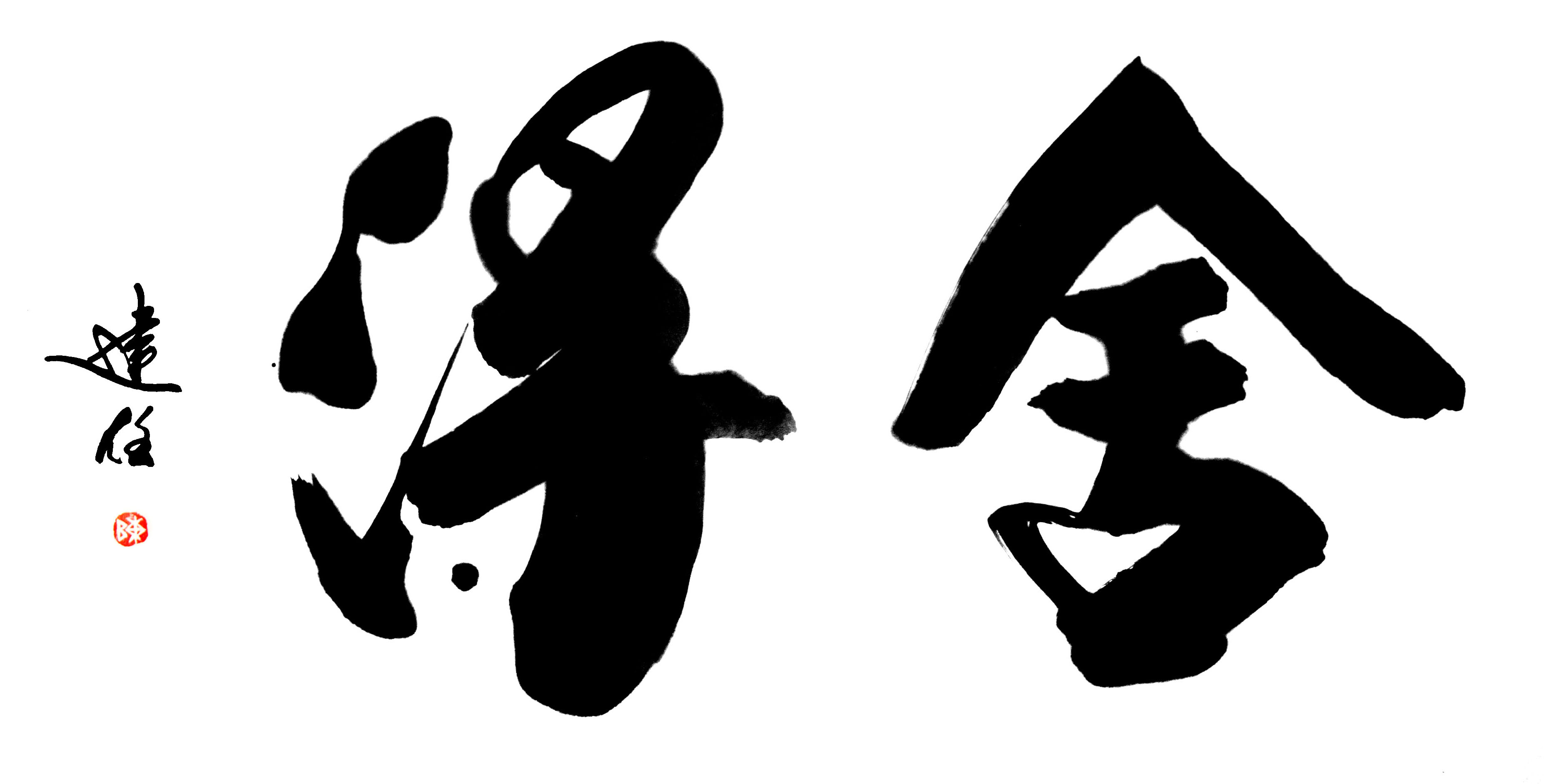 书画大家李燕刚老师的入室弟子,全国政协国际文化交流中心特邀书法家