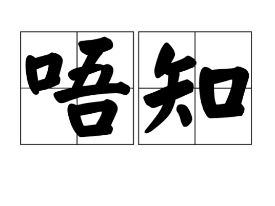唔知（汉语词语）_百度百科