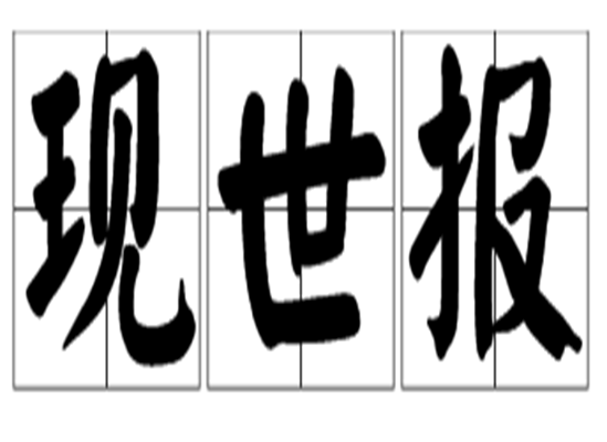  p data-id="gnwrlcecc2">现世报, a target="