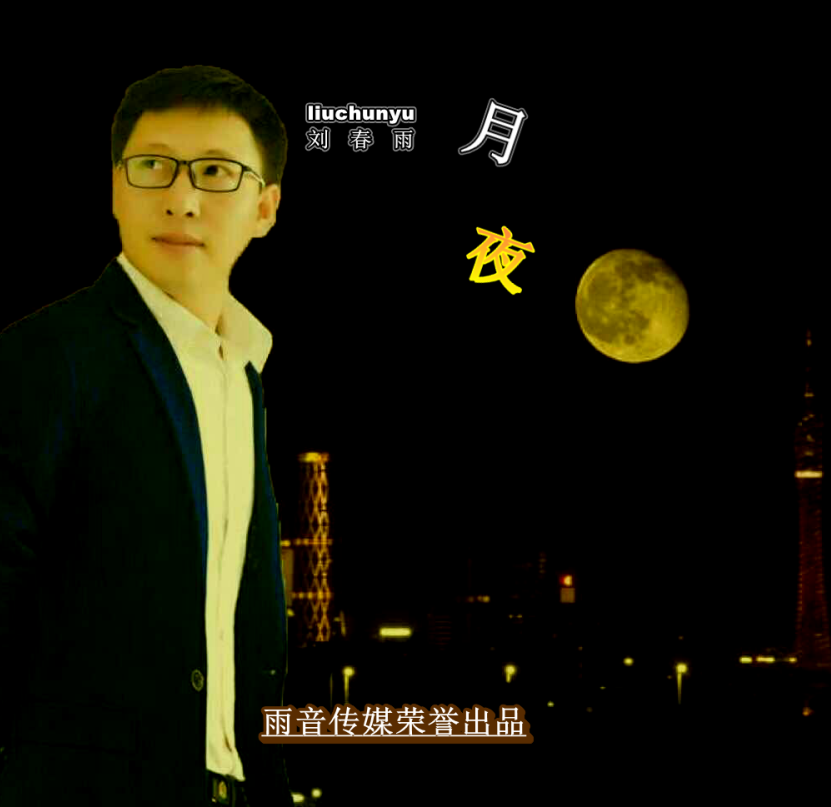 刘春雨