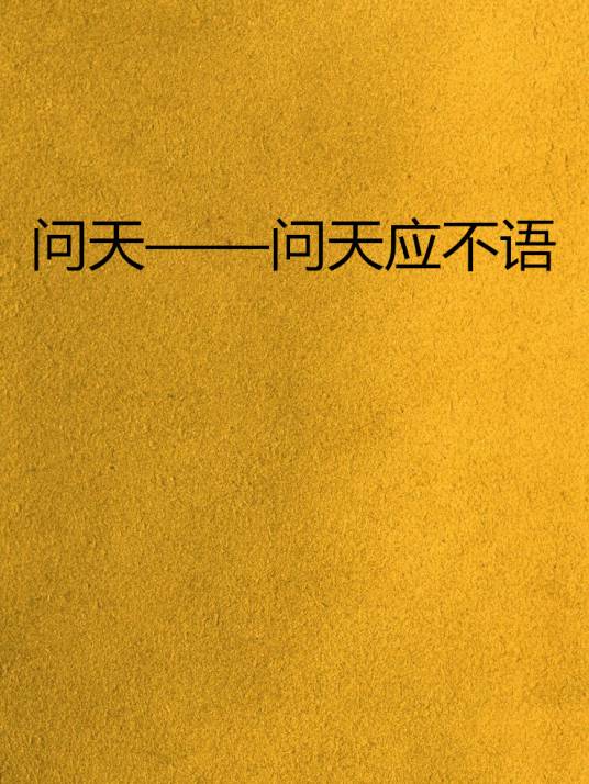 问天——问天应不语_百度百科