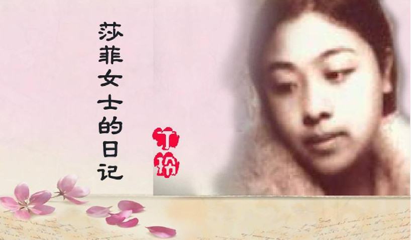 丁玲:莎菲女士的日记