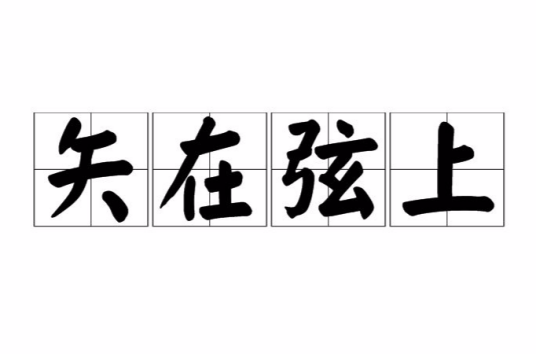 矢在弦上（成语）_百度百科