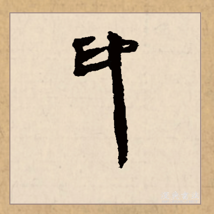  p>印(拼音:yìn)是汉语常用字,始见于商代甲骨文,其字形像一个人用手