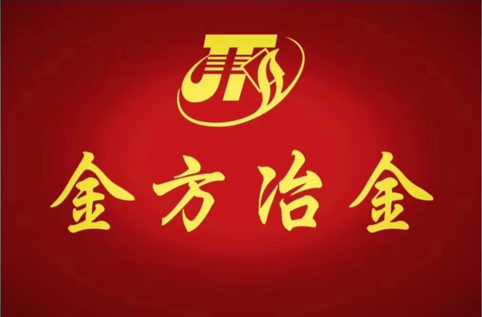安阳金方冶金有限公司