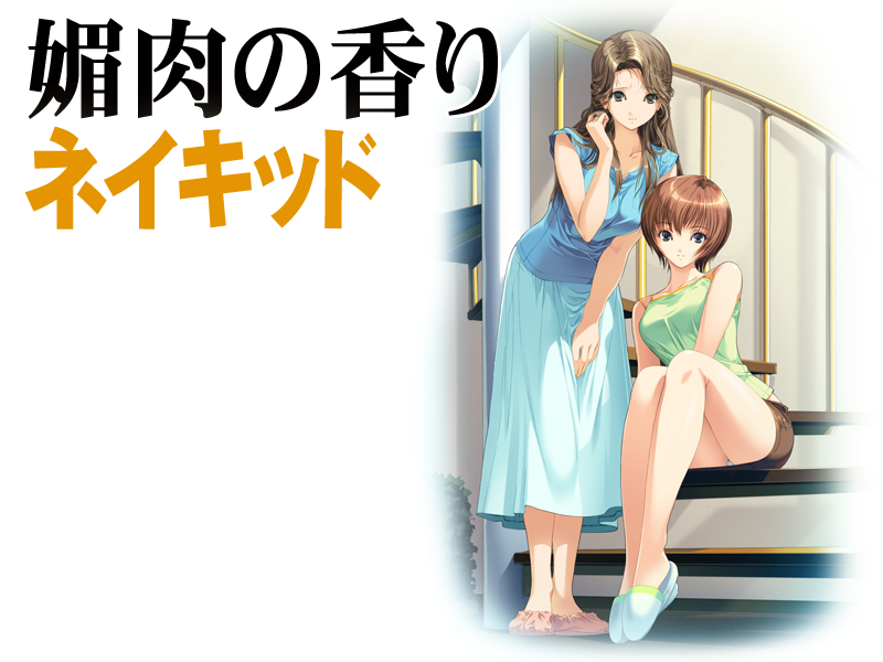  p>《媚肉之香》(日文名:媚肉の香り～ネトリネトラレヤリヤラレ～)是