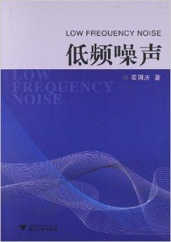 低频噪声
