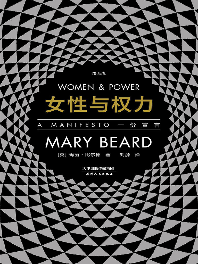 女性与权力:一份宣言