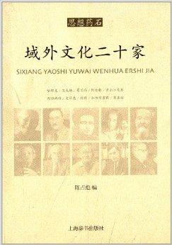 域外文化二十家》是2013年上海辞书出版社出版的图书,作者是陈占彪