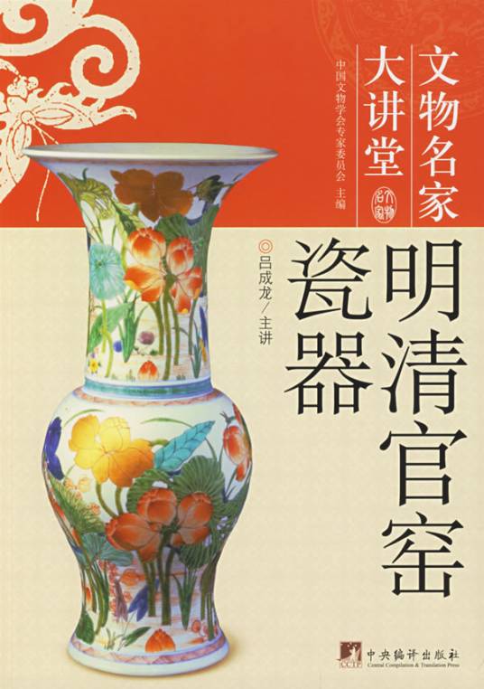 明清官窑瓷器（2008年中央编译出版社出版的图书）_百度百科