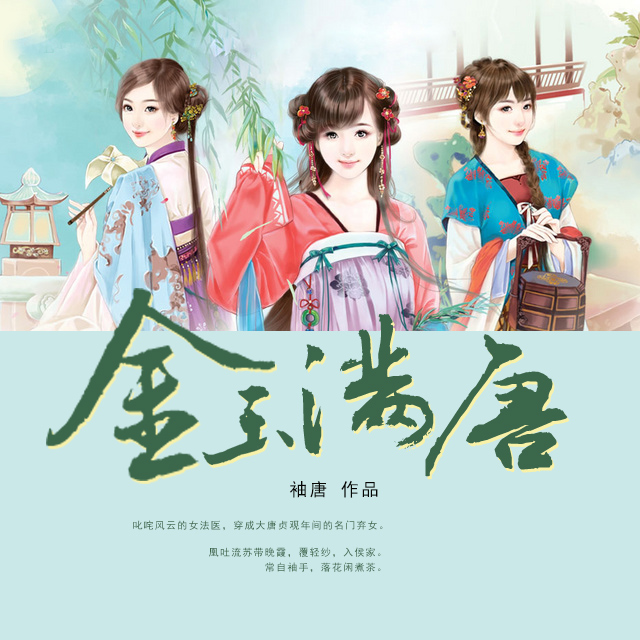  p>《金玉满唐》,又名《大唐女法医》,是一本架空历史小说,作者是袖唐