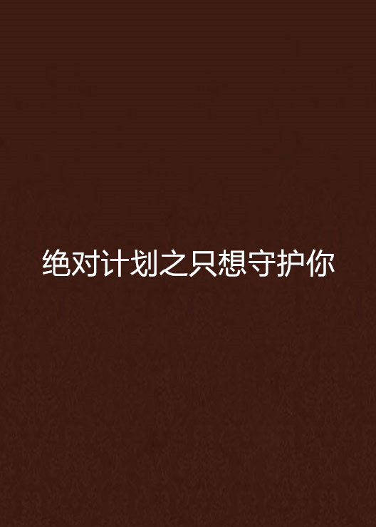 绝对计划之只想守护你