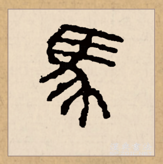 马（汉语文字）_百度百科