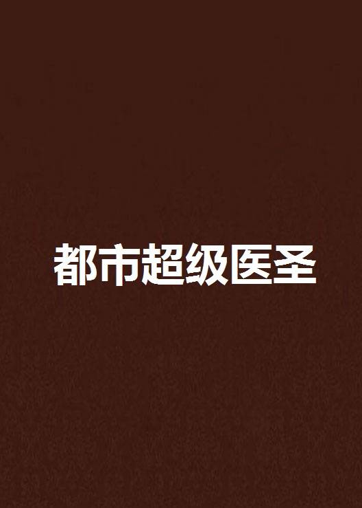 都市超级医圣