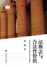 法概念与合法性价值