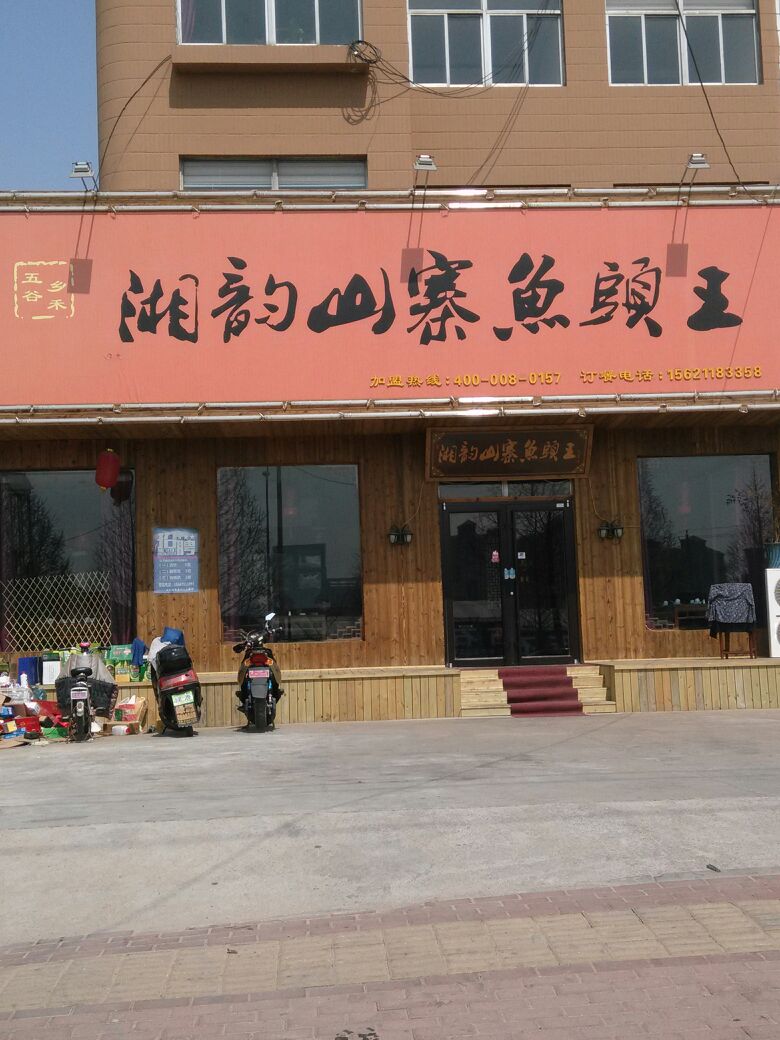 湘韵山寨鱼头王